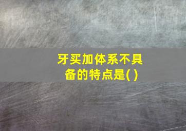 牙买加体系不具备的特点是( )